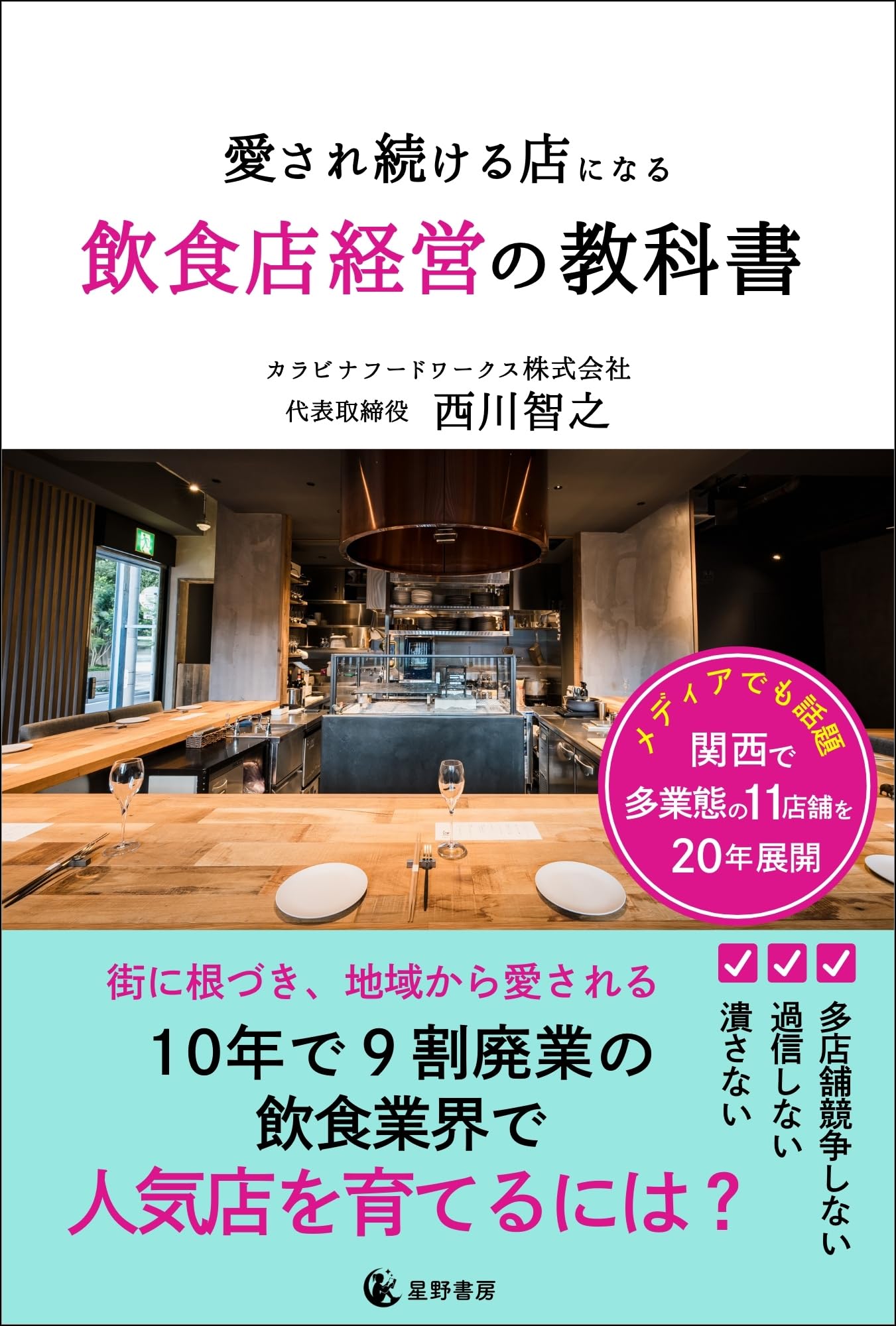 儲かる飲食店の経営診断　店主ができる経営分析と対策＊浦智佳司＊永岡書店　#画文堂 愛され続ける店になる 飲食店経営の教科書 | 西川 智之 |本 | 通販